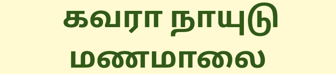 gavaranaidumanamalai